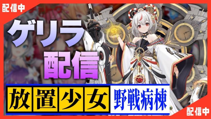 【放置少女】ベーによるゲリラ配信