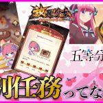 忘れがち！二乃の洋菓子教室に特別任務があっただと？【放置少女】