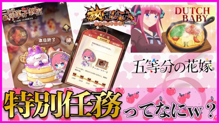 忘れがち！二乃の洋菓子教室に特別任務があっただと？【放置少女】
