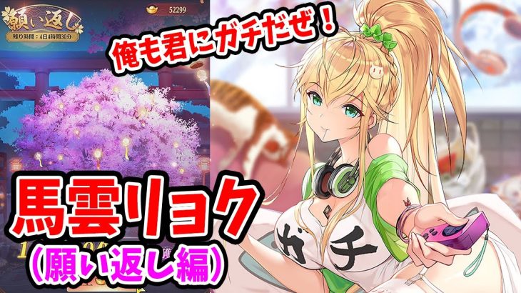 【放置少女】ついに再販キター！俺の馬雲リョクへの熱い想いよ届け！ガチャ軍資金の願い返し結果は…