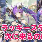 【放置少女】ラッキースターガチャの周期を確認し、今後の開催を予想してみました