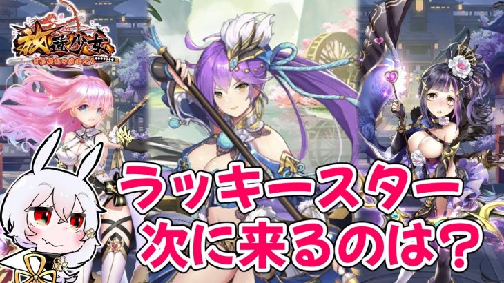 【放置少女】ラッキースターガチャの周期を確認し、今後の開催を予想してみました