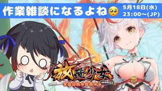 【放置少女】副将１人交換できるから、どれにすればいいかな？あと雑談！