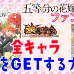 五等分の花嫁ファンの皆様へ！質問にお答えします【放置少女】