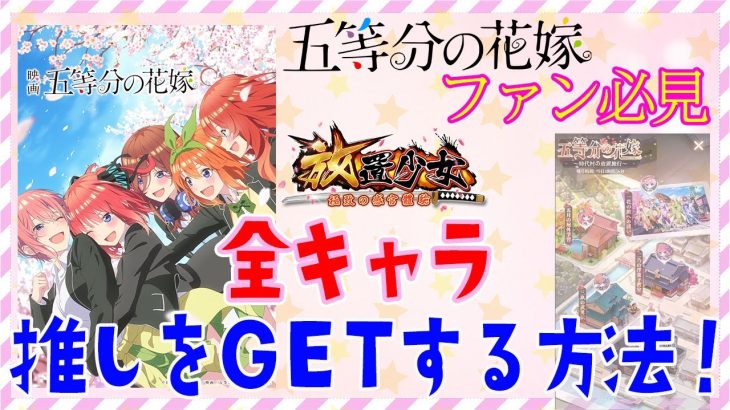 五等分の花嫁ファンの皆様へ！質問にお答えします【放置少女】
