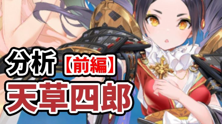 【放置少女】天草四郎を分析・評価しました。（前編）