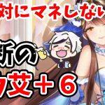 【放置少女】鄧艾を＋６覚醒にしてガチガチに育てた結果・・・