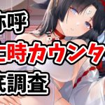 【放置少女】卑弥呼の死亡時カウンターが複雑過ぎるので特別調査をしました。（前前編）