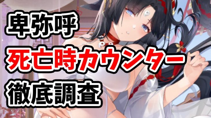 【放置少女】卑弥呼の死亡時カウンターが複雑過ぎるので特別調査をしました。（前前編）