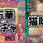 【放置少女】四葉の猫助けと万華ガチャ見ていきましょ！