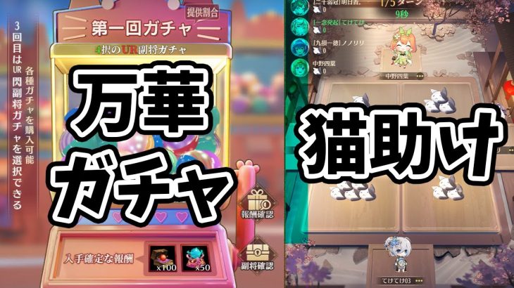【放置少女】四葉の猫助けと万華ガチャ見ていきましょ！