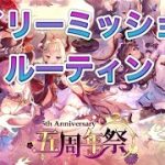 【放置少女】デイリーミッションルーティン