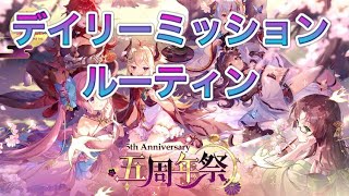【放置少女】デイリーミッションルーティン