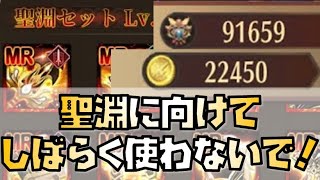 【放置少女】聖淵装備に向けて貯蓄しておいた方がいいものまとめ 必要量も推定しました