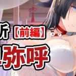 【放置少女】卑弥呼を分析・評価しました。（前編）※途中タイマン映像あり