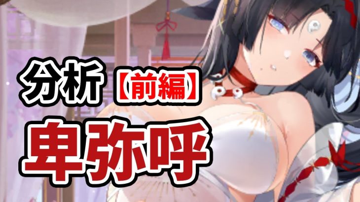 【放置少女】卑弥呼を分析・評価しました。（前編）※途中タイマン映像あり