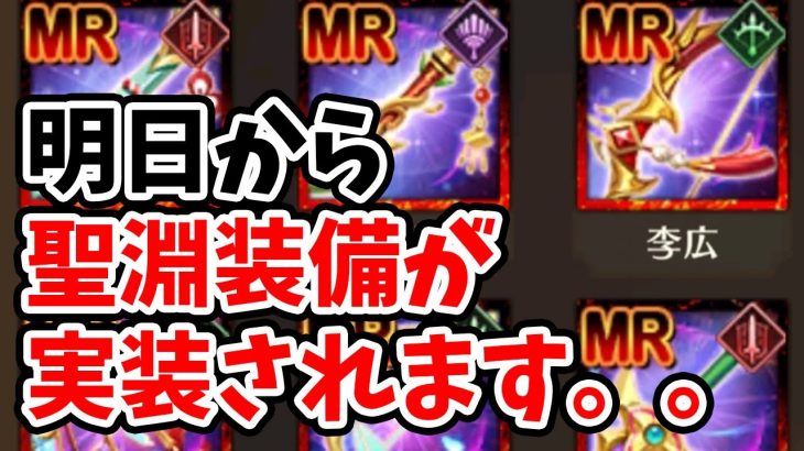 【放置少女】聖淵装備が急に実装されることに。これはひどい。２０２２年５月２３日（更新情報）