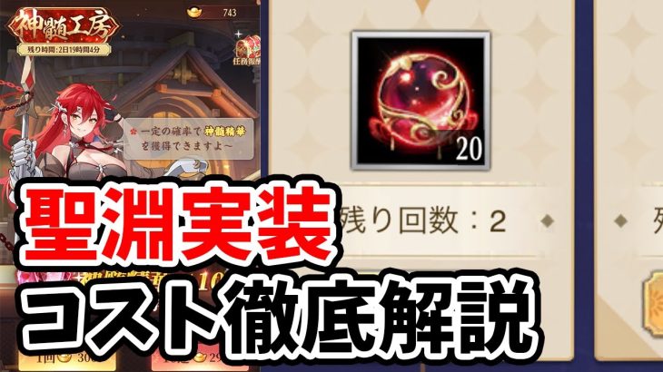 【放置少女】聖淵装備にかかるコストを計算。安く集める方法はあるのか？