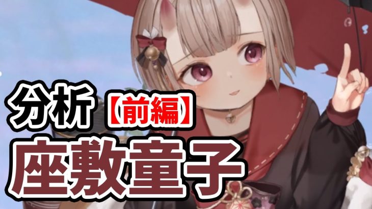 【放置少女】座敷童子を分析・評価しました。（前編）