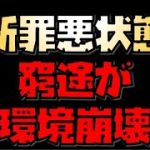【放置少女】新罪悪状態 窮途で環境が変わるかもしれない