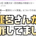 【放置少女】運営さんが聖淵装備についてめっちゃ謝ってました