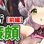 【放置少女】廉頗を分析・評価しました。（前編）