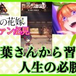 五等分の花嫁ファンの皆様へ！四葉さんから学ぶ必勝法！いよいよ最後のイベントです！【放置少女】