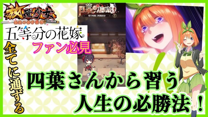 五等分の花嫁ファンの皆様へ！四葉さんから学ぶ必勝法！いよいよ最後のイベントです！【放置少女】