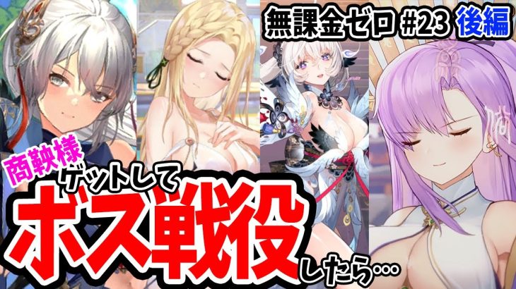 【放置少女】楊セン&胡喜媚&商鞅様によるボス戦&戦役 #無課金ゼロ 023後編