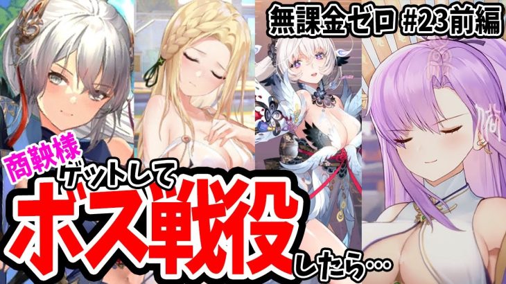 【放置少女】楊セン&胡喜媚&商鞅様によるボス戦&戦役 #無課金ゼロ 023前編