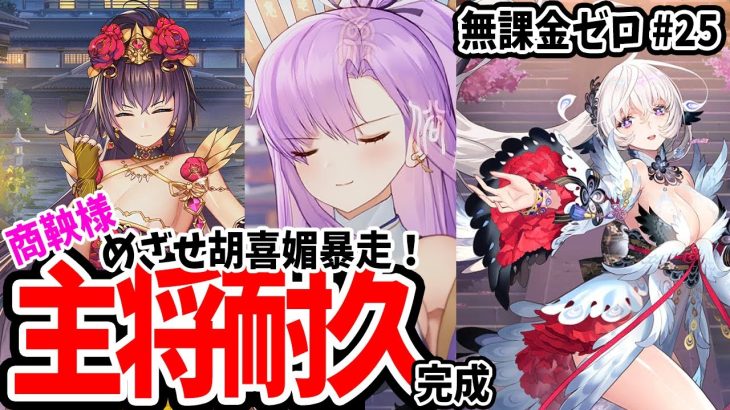【放置少女】商鞅様の聖護影甲と装備で主将耐久へ！他副将を守る戦役デッキ化 #無課金ゼロ 025