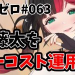 【放置少女】俵藤太はおさがり武器でも活躍できるか？#ランゼロ063