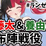【放置少女】俵藤太と養由基の２人体制で戦役を挑んでみたが・・・#ランゼロ064