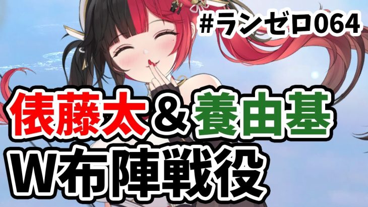 【放置少女】俵藤太と養由基の２人体制で戦役を挑んでみたが・・・#ランゼロ064