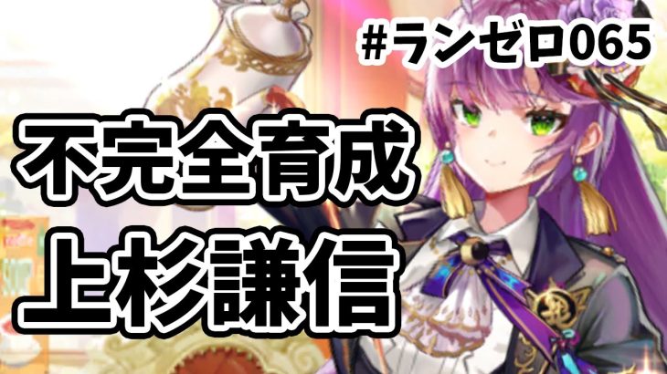 【放置少女】上杉登用してこんなに変化なしの動画アップする人、他にいますか？#ランゼロ065