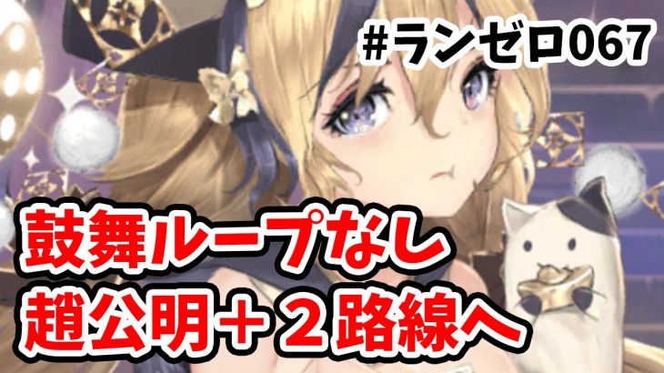 【放置少女】趙公明＋２覚醒して鼓舞ループは諦めます。#ランゼロ067