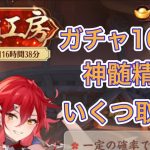 【放置少女】生配信。神髄工房ガチャを100連するよ