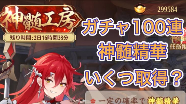 【放置少女】生配信。神髄工房ガチャを100連するよ