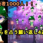 【放置少女副将特集】祝登録者1000人！これからを占う願い返し4連発！！【デフ】