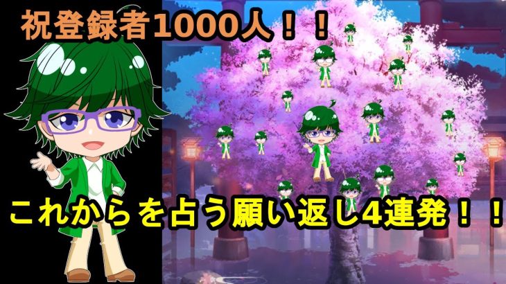 【放置少女副将特集】祝登録者1000人！これからを占う願い返し4連発！！【デフ】