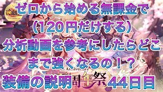 【放置少女】ゼロから始める無課金で（120円だけする）分析動画を参考にしたらどこまで強くなるの！？#初心者 44日目　装備の説明も＾＾