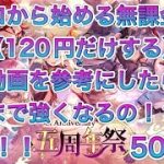 【放置少女】ゼロから始める無課金で（120円だけする）分析動画を参考にしたらどこまで強くなるの！？#50日目　　転生！！