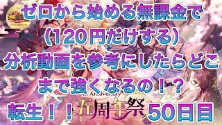 【放置少女】ゼロから始める無課金で（120円だけする）分析動画を参考にしたらどこまで強くなるの！？#50日目　　転生！！