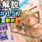 【放置少女副将解説#157】劉封【デフ】