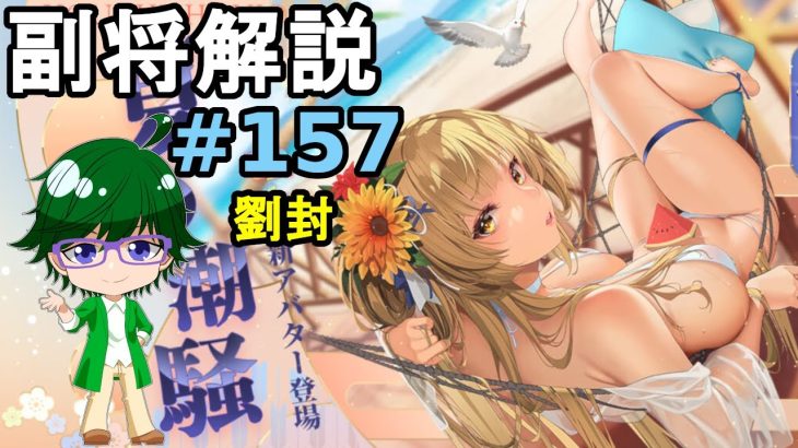 【放置少女副将解説#157】劉封【デフ】