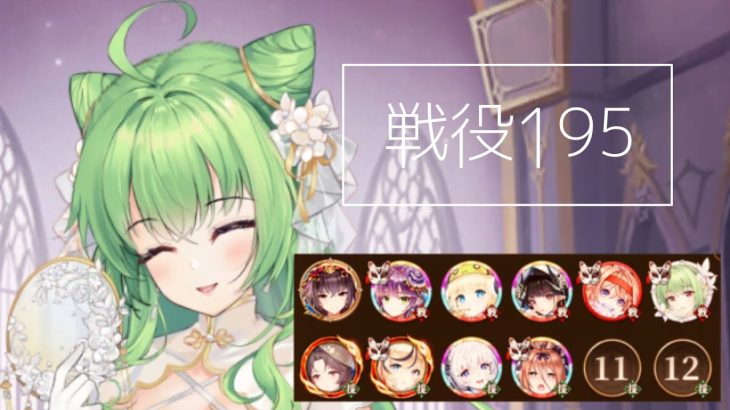 【放置少女】戦役195　聖淵装備で68秒安定　ちょっと解説有