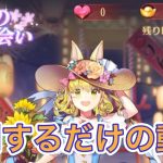 【放置少女】少女の出会いガチャ2周するよ