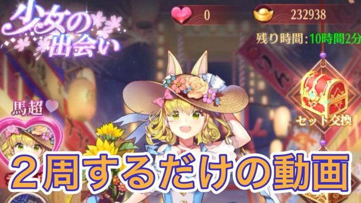 【放置少女】少女の出会いガチャ2周するよ