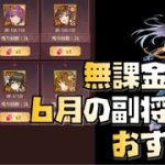 【放置少女】久々のホウ徳 無課金向け！ 2022年6月の副将交換 おすすめ解説