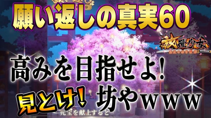【放置少女】2倍がでたｗ？もっと高みを目指せよ！願い返しの真実！Part60